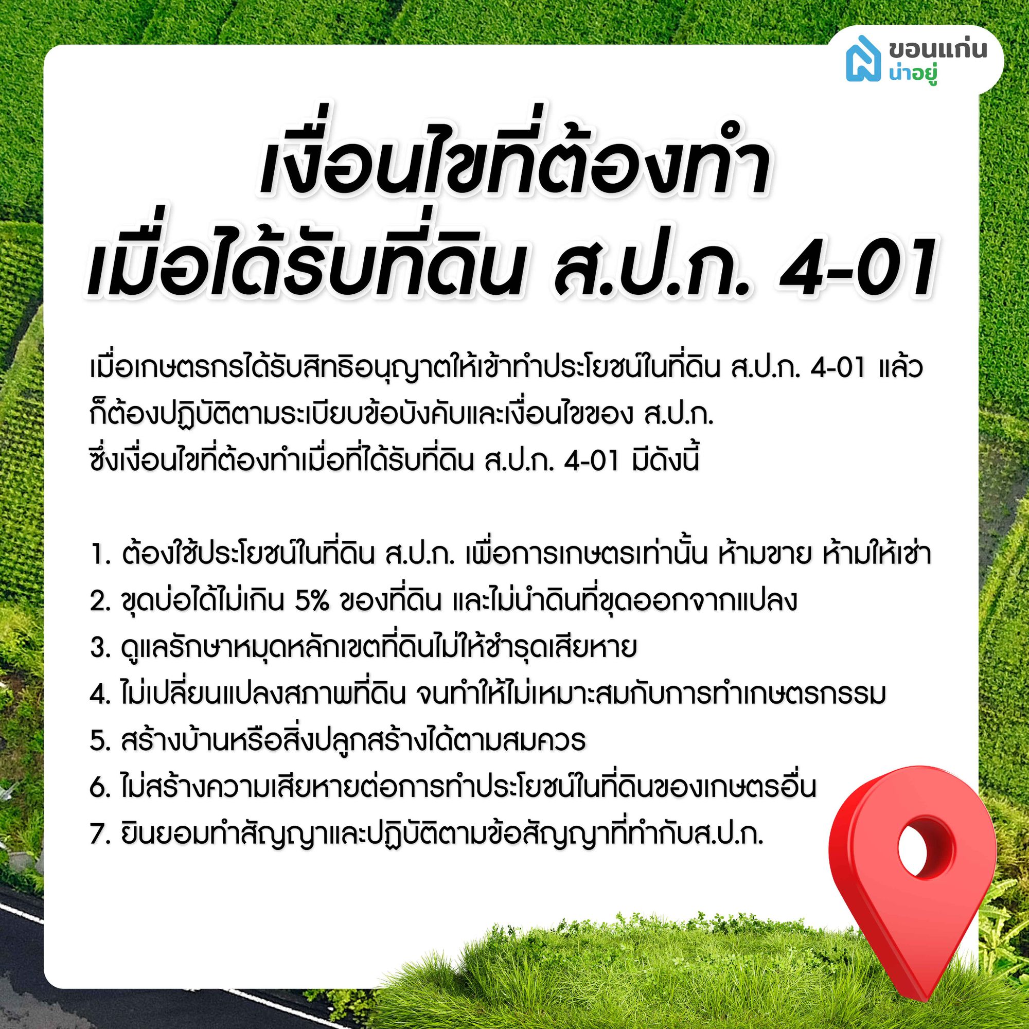 เงื่อนไขต้องทำเมื่อได้รับ ส.ป.ก. 4-01