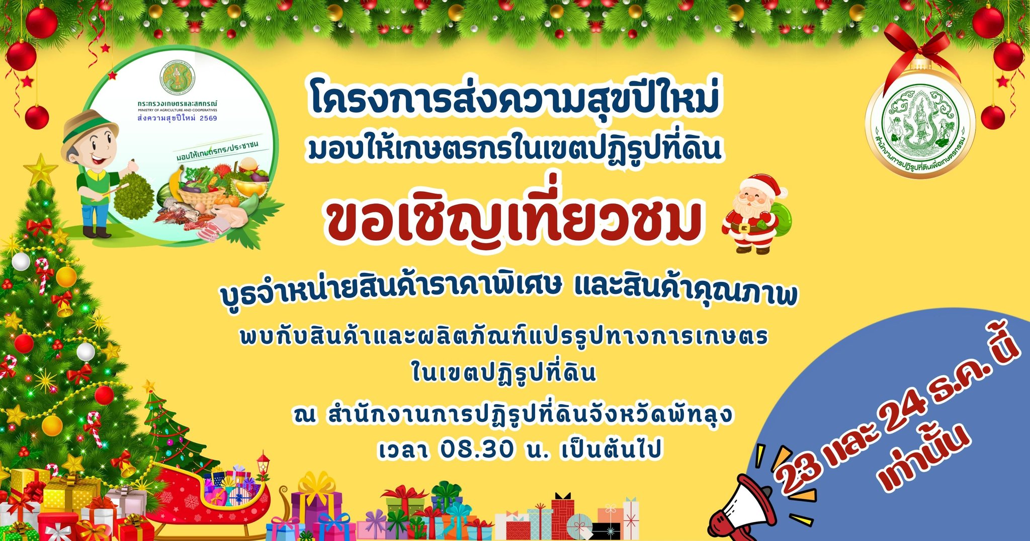 ส.ป.ก.พัทลุง ขอเชิญเที่ยวชม "บูธจำหน่ายสินค้าราคาพิเศษ และสินค้าคุณภาพ"