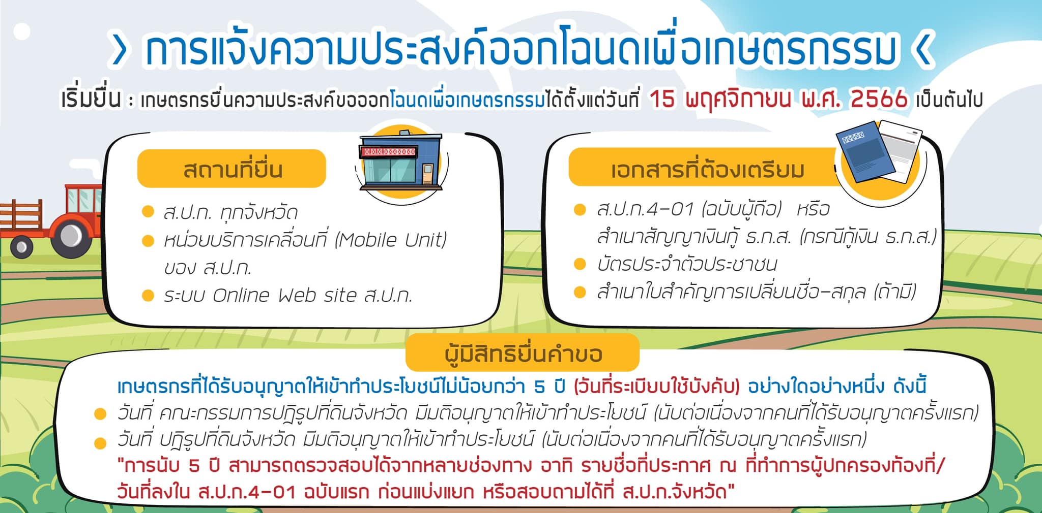 การแจ้งความประสงค์ออกโฉนดเพื่อเกษตรกรรม